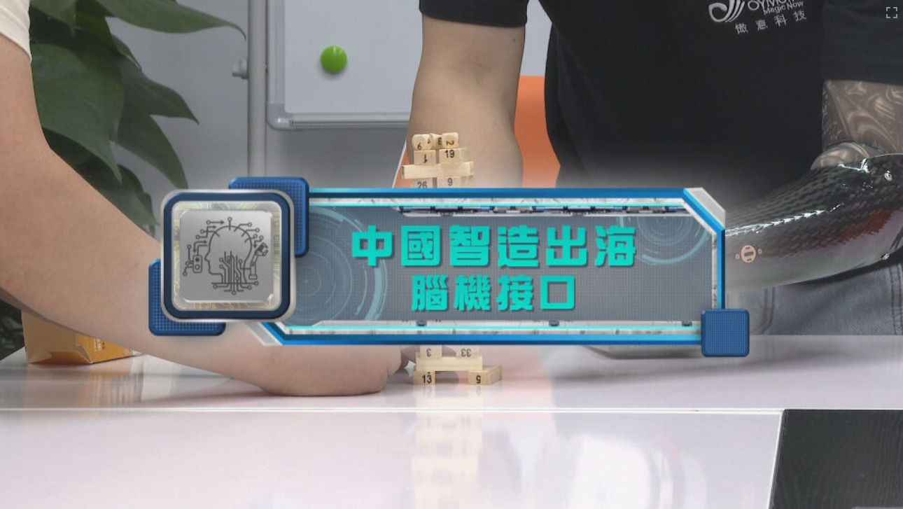 智創未來 ｜ 中國智造出海系列：腦機接口