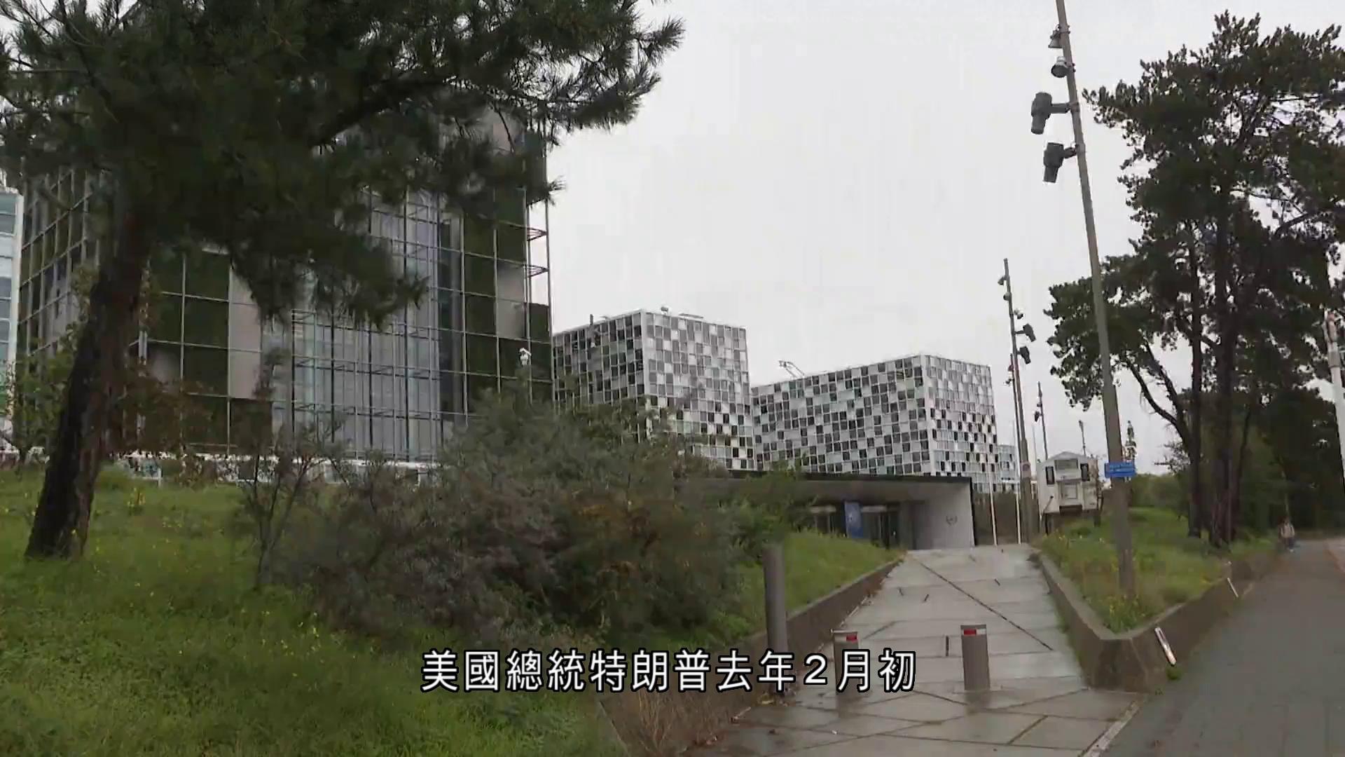 美財政部增列國際刑事法院入制裁實體清單