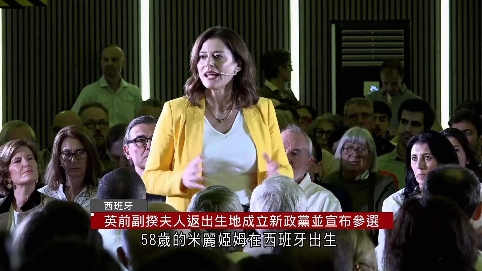 西班牙解散國會後各黨派拉票　英國前副首相夫人米麗婭姆宣布參選