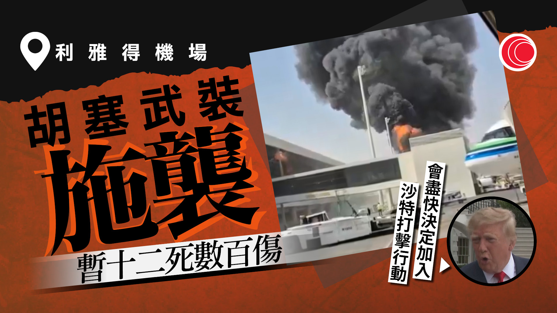 中東局勢｜胡塞襲擊利雅得機場　至少12死逾300傷