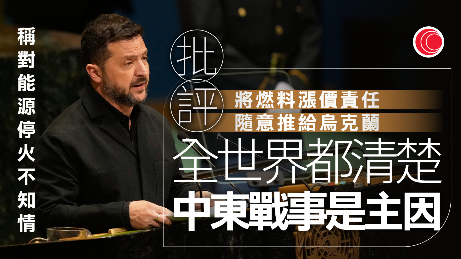 俄烏戰爭｜回應特朗普要求換總統　澤連斯基促俄：停火60天將安排選舉
