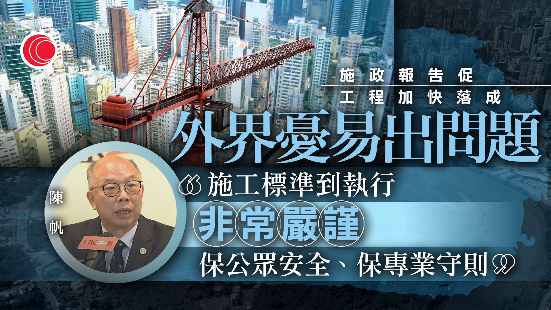 陳帆回應公私營工程事故　強調建築界標準嚴謹、會員違規將嚴肅跟進