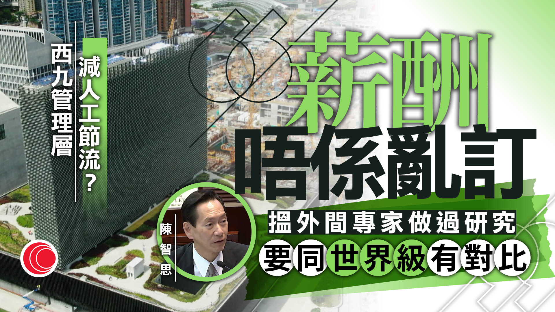 西九財赤｜指「世界級」薪酬有根據釐定　陳智思：料明年步入營運收成期