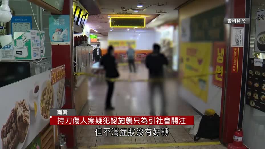 南韓仁川購物中心斬人案增至10傷　疑犯供稱不滿醫院治療、強調無意殺人
