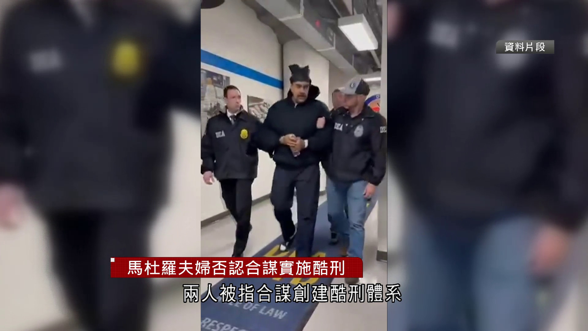 委內瑞拉｜馬杜羅夫婦否認合謀施酷刑虐待反對派　押至明年6月再訊