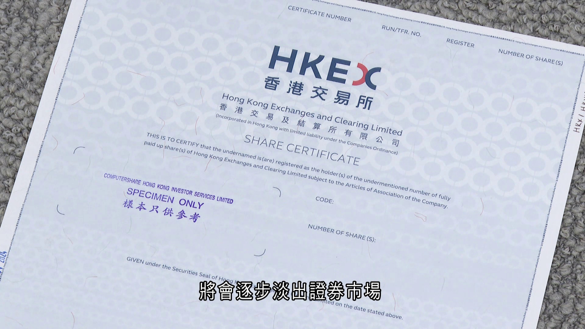 證券無紙化｜11.16落地　中央證券：紙本股票不會逾期作廢　籲妥善保存為日後電子化做準備