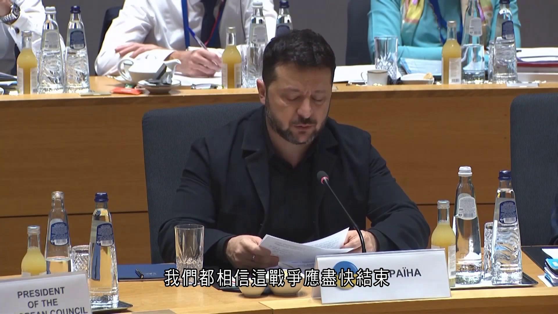 俄烏戰爭｜澤連斯基出席歐盟峰會促美歐加強對俄施壓　形容俄方日漸「北韓化」