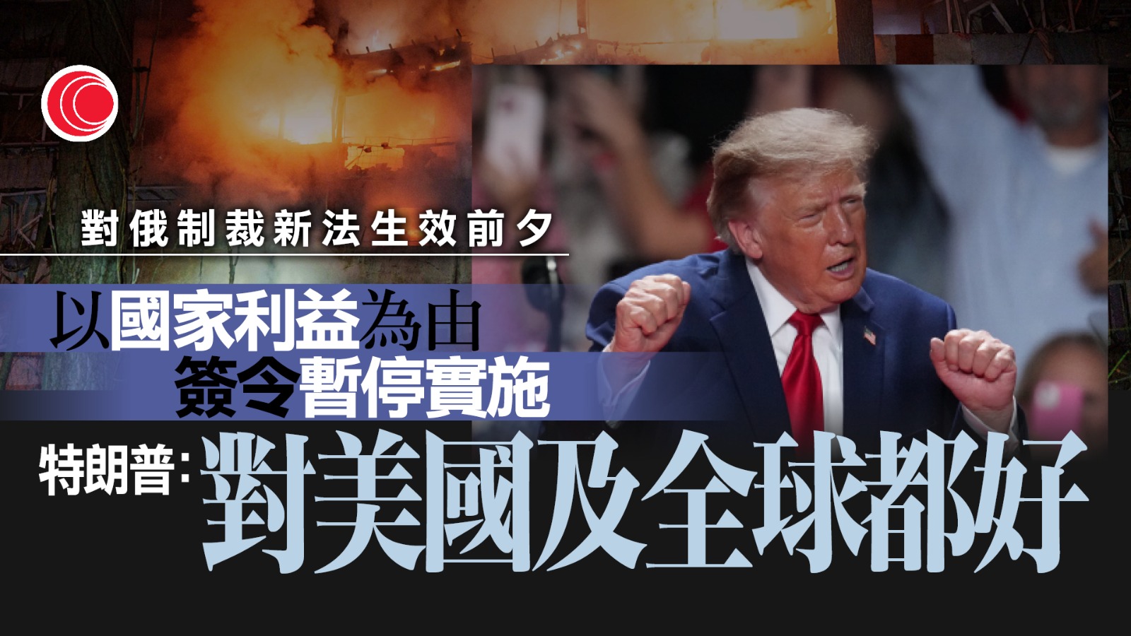 美豁免多項對俄制裁措施　澤連斯基：令人遺憾　等同經濟獎勵普京