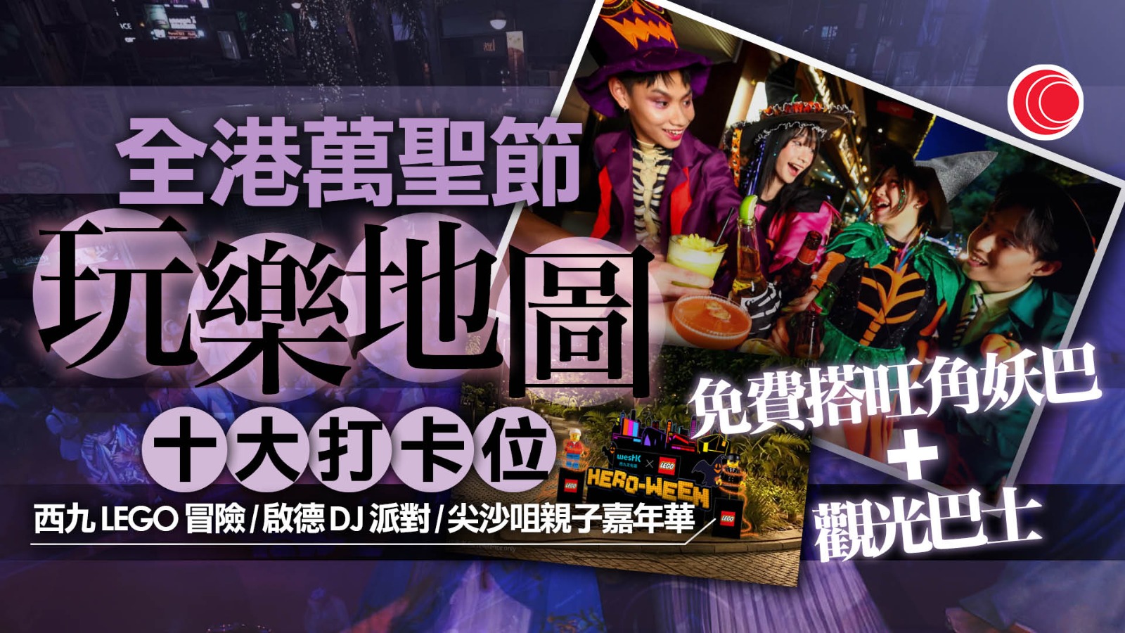 萬聖月2026｜中環親子彈跳城堡+巨型眼球打卡位　西九推LEGO英雄派對　即睇全港十大萬聖節活動