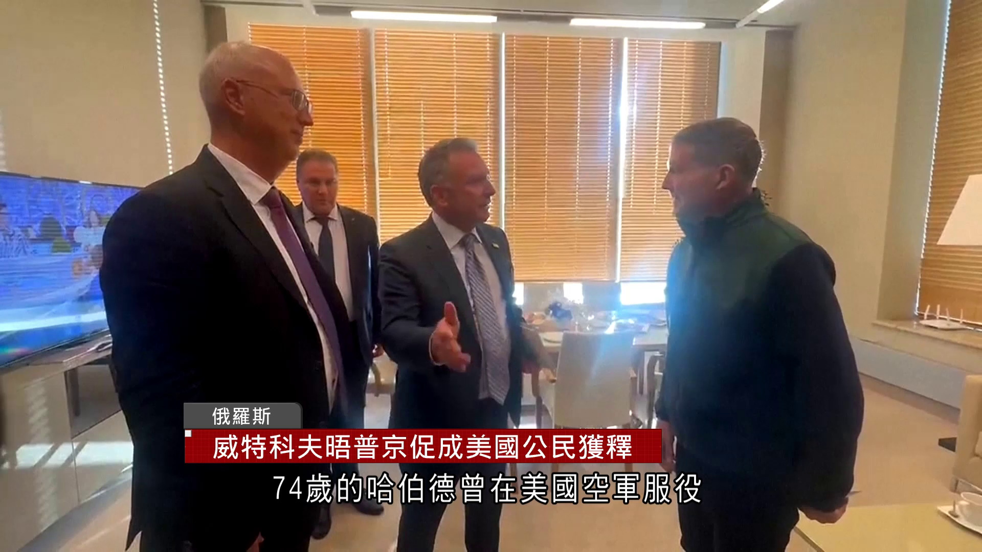 俄烏戰爭｜普京與美特使會晤促成美國公民獲釋　同意重啟俄美烏三方談判