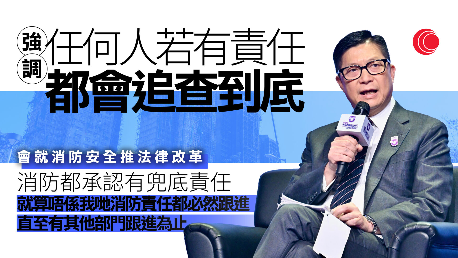 宏福苑｜鄧炳強：將就消防安全推法律改革、若有責任追查到底