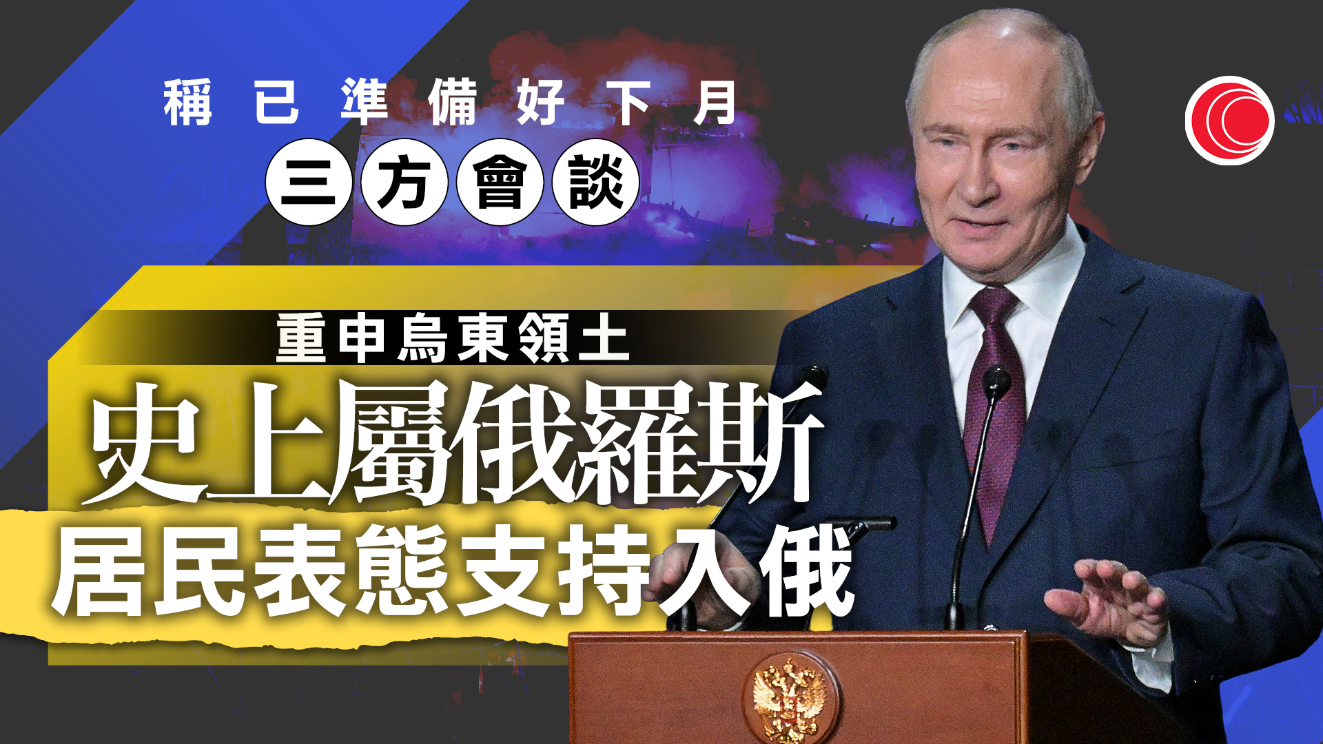俄烏戰爭｜普京：準備好下月重啟俄美烏三方會談　特朗普稱馬斯克已解除星盾速度限制