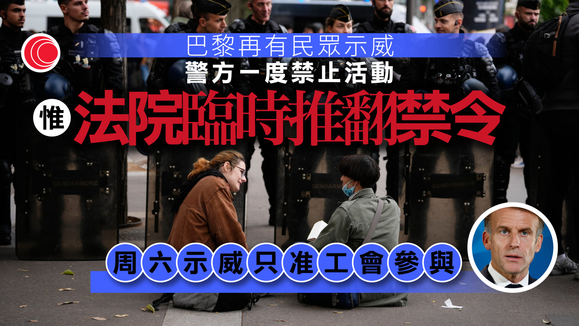 法國示威｜學生組織再發起上街　警方禁令遭法院推翻　周末料再有大規模衝突