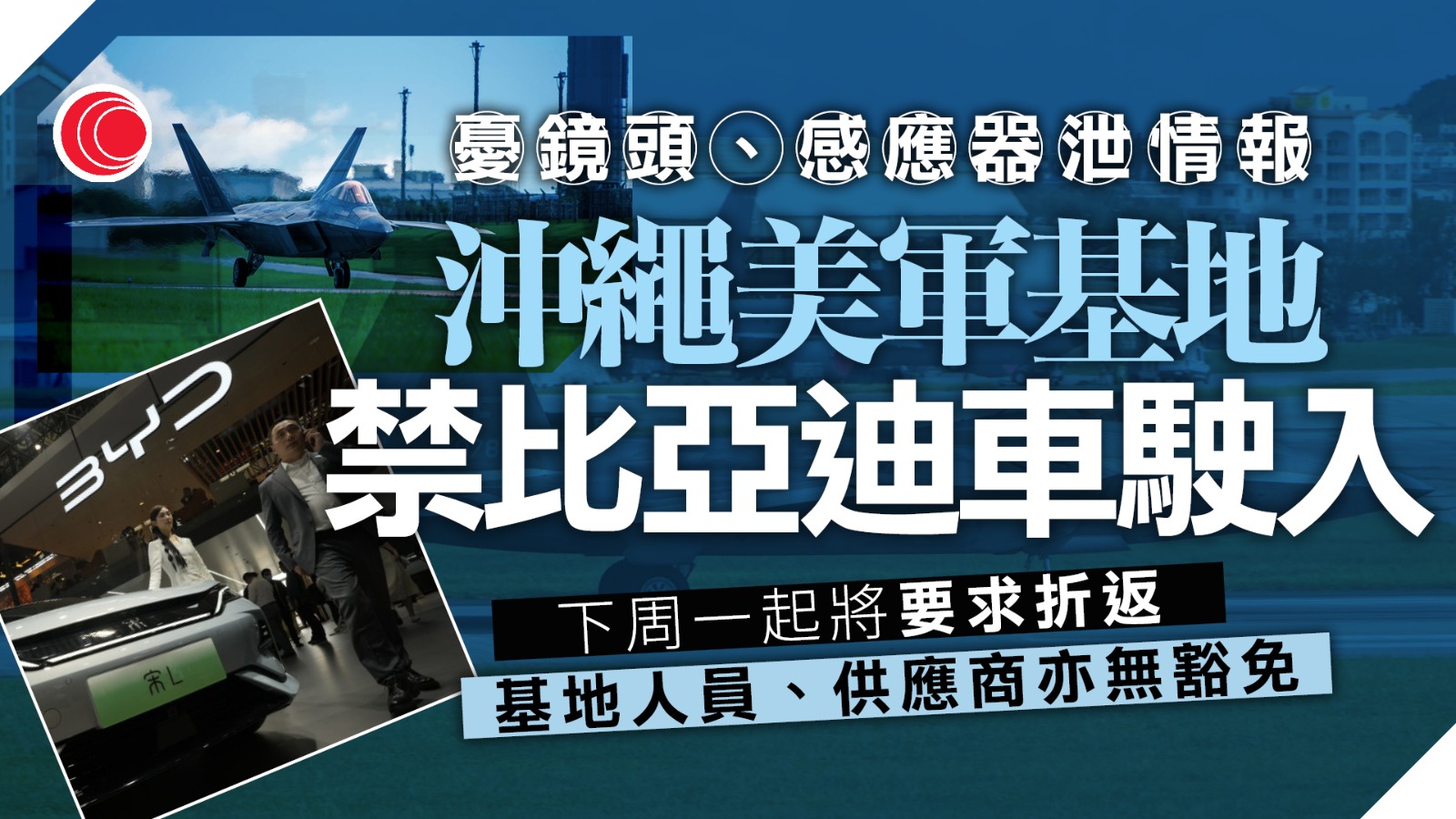 美軍下周一起禁比亞迪入沖繩空軍基地