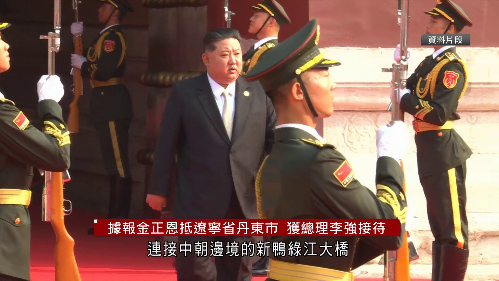 韓媒指金正恩經新鴨綠江大橋抵遼寧省丹東市　獲總理李強迎接