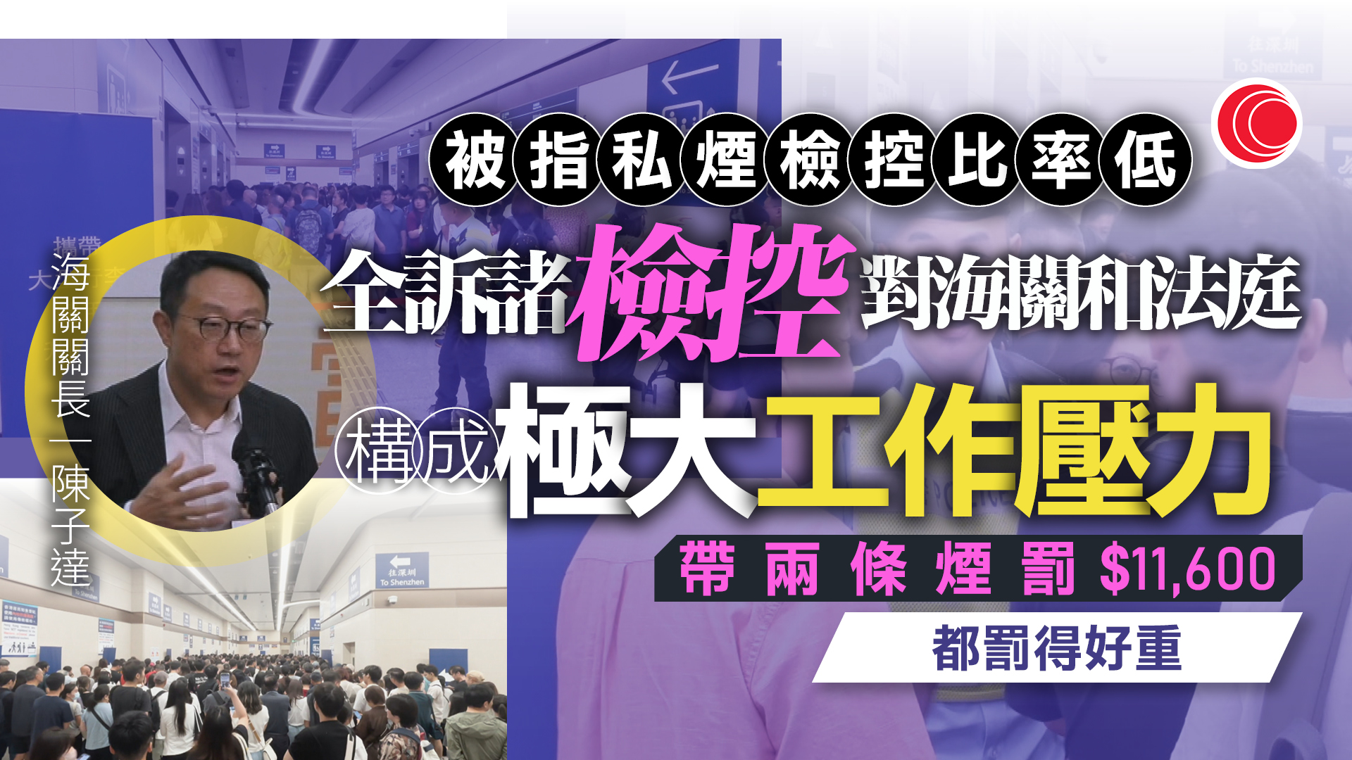 陳子達指新建皇崗口岸一度擠塞樽頸不在海關　主要以罰款代檢控私煙