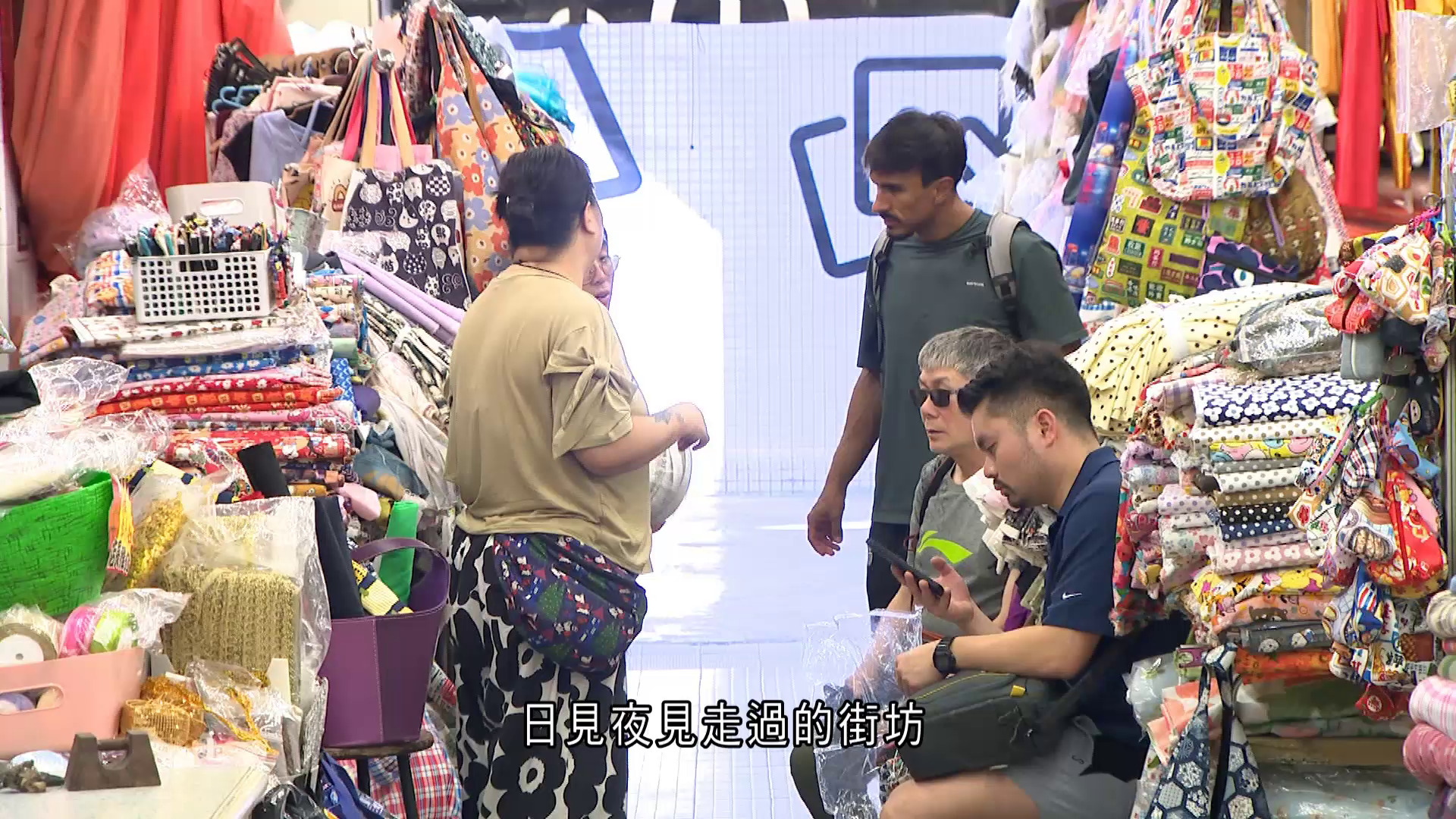 家國天下｜半世紀布店見證深水埗變遷　展館結合科技重現昔日智慧