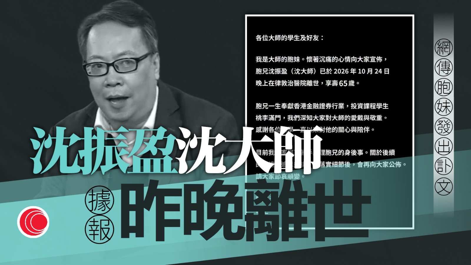 據報著名股評人沈振盈離世　終年65歲