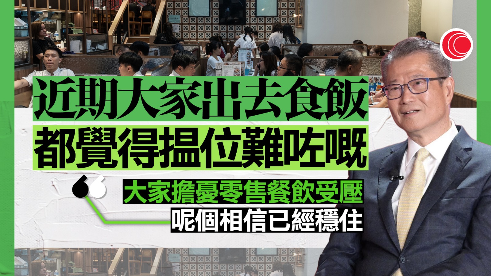 陳茂波：餐飲零售受壓情況已穩住　下月多項盛事接力鞏固經濟向好勢頭