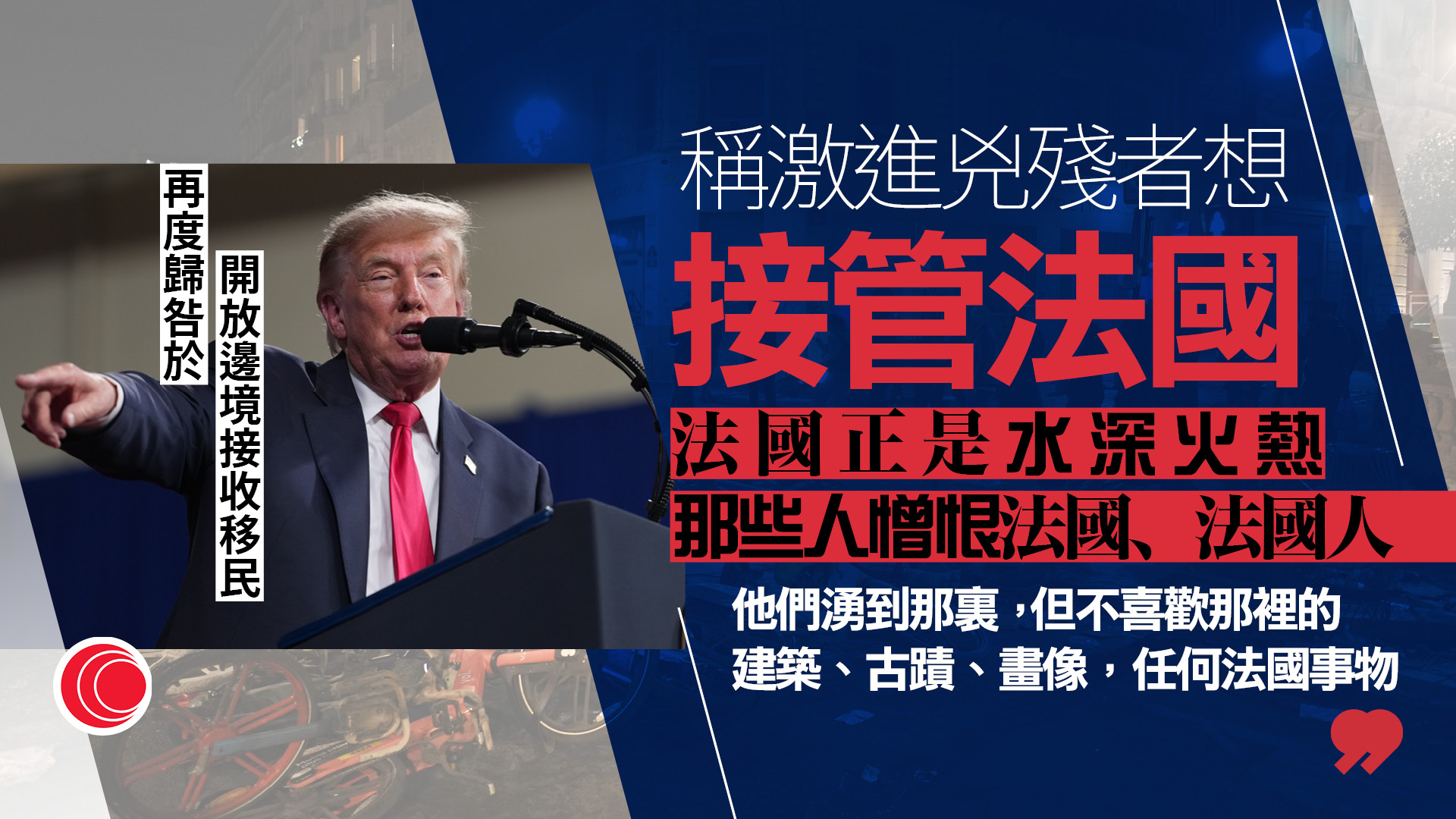 法國示威｜特朗普歸咎開放邊境接收移民　稱絕不許此類事件在美發生