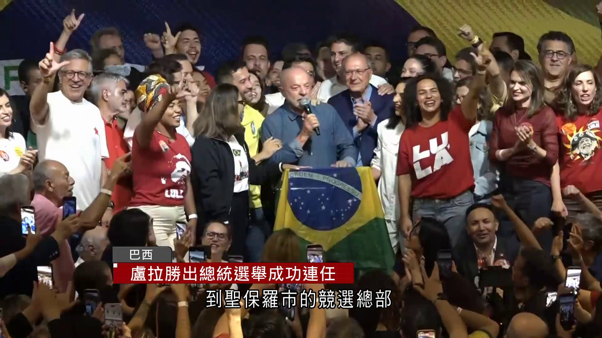 巴西大選｜盧拉逆轉勝四度當選總統　弗拉維奧拒認落敗要求宣布結果無效