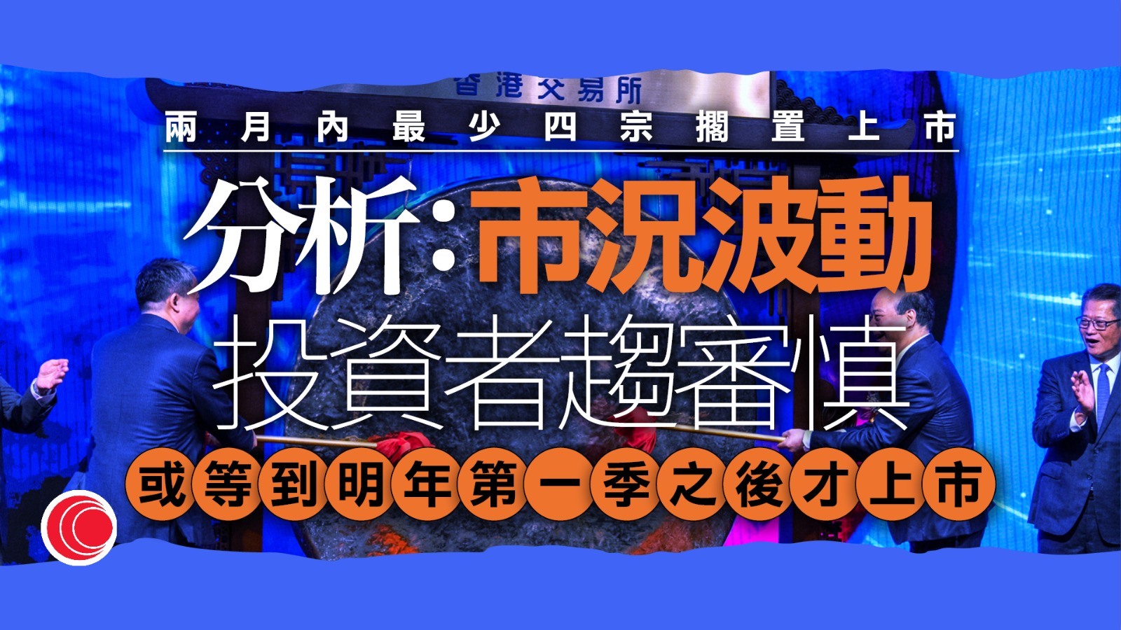 新股吹淡風　微億智造延上市　兩個月內最少4宗