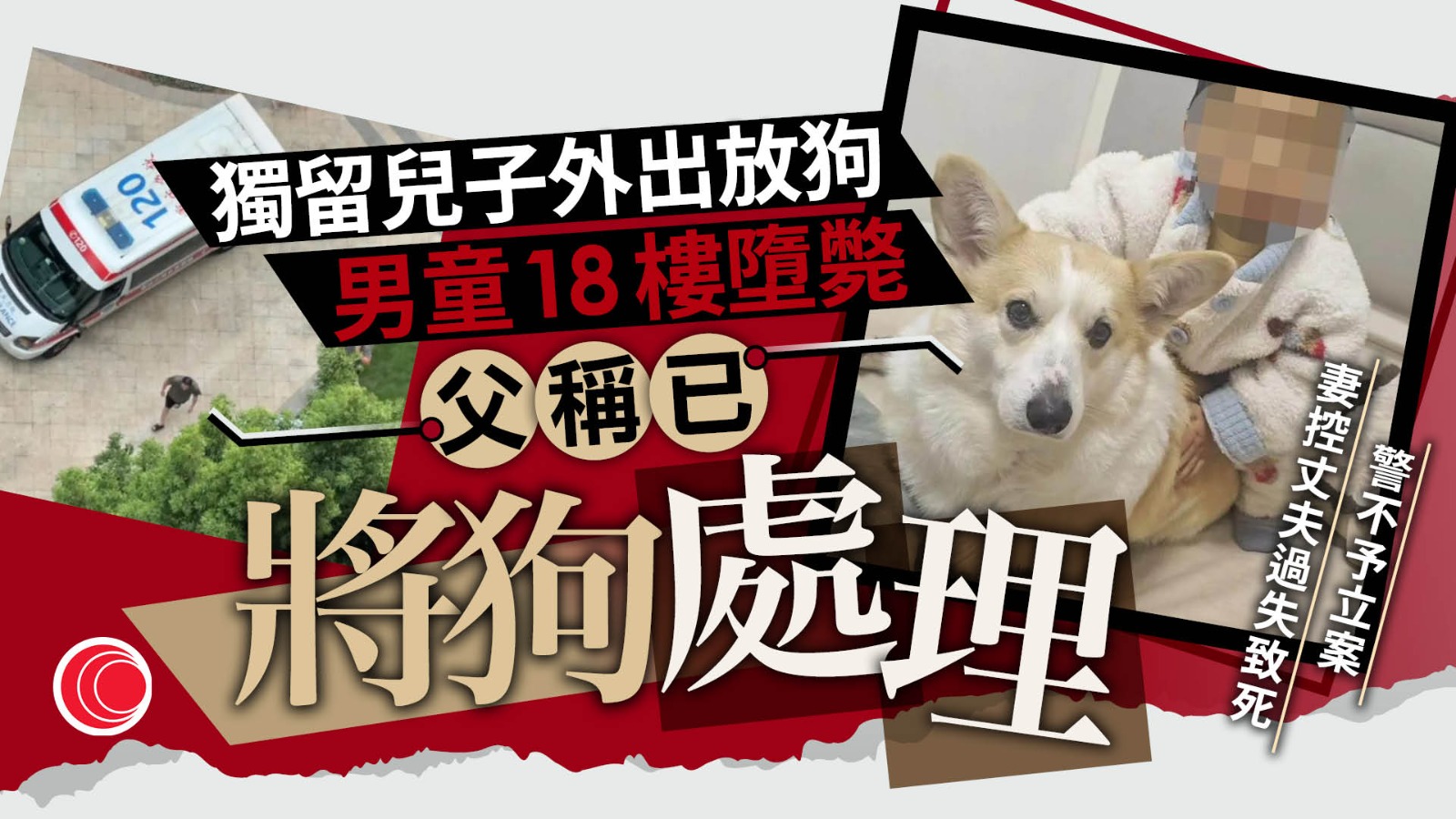 獨留2歲仔在家外出遛狗釀墮樓悲劇　父：痛失愛兒已將狗處理　妻質疑監護失職堅持控告