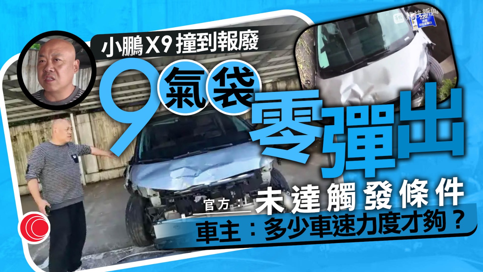 小鵬X9遇車禍報廢全車安全氣袋無彈出　官方指未達觸發條件　車主無奈：要找點位置去撞？