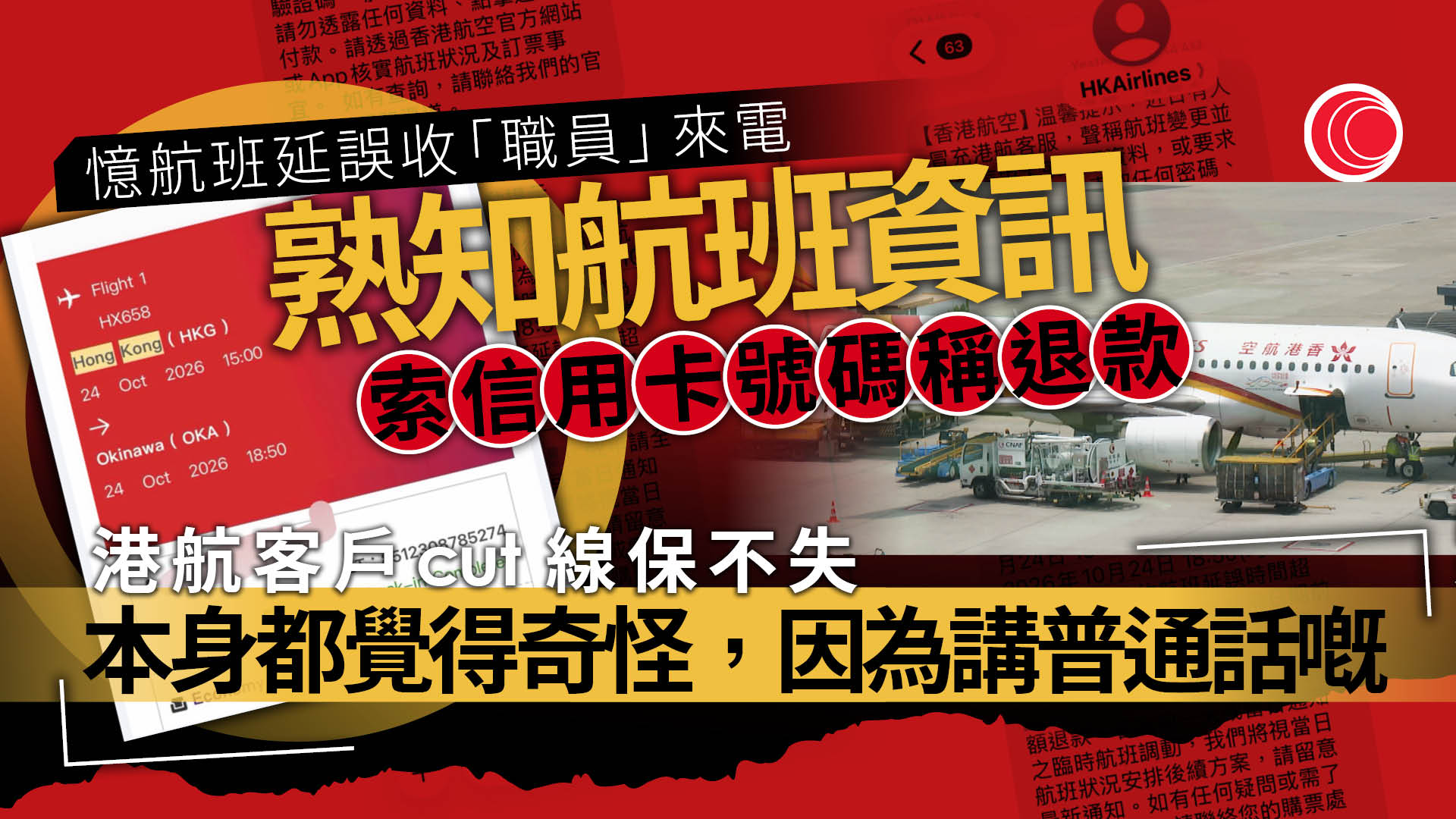 港航等資料外洩　苦主：騙徒清楚說出航班資料　稱航班延誤索信用卡資料退款