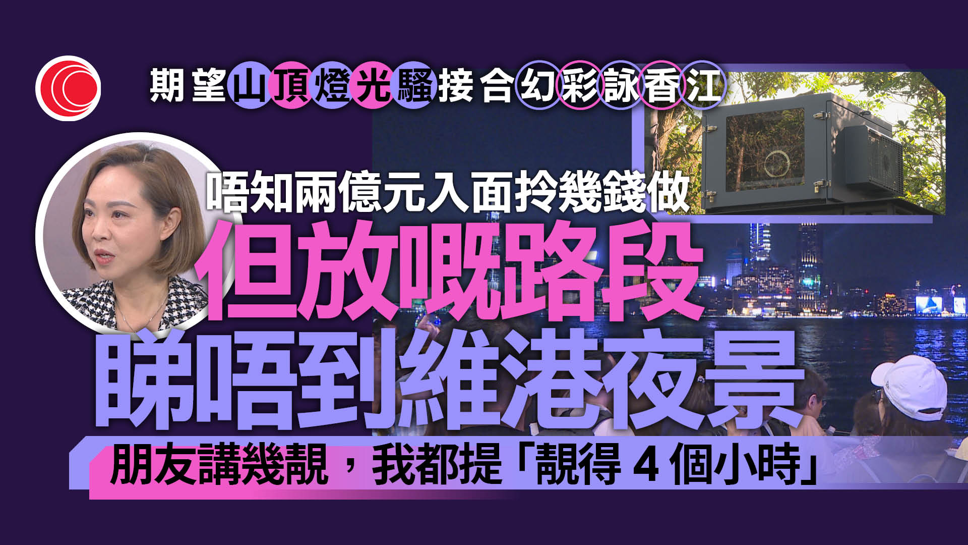 山頂光影匯｜陳家珮質疑選址不適合、事前欠諮詢　梁進相信當局平衡各方縮減規模