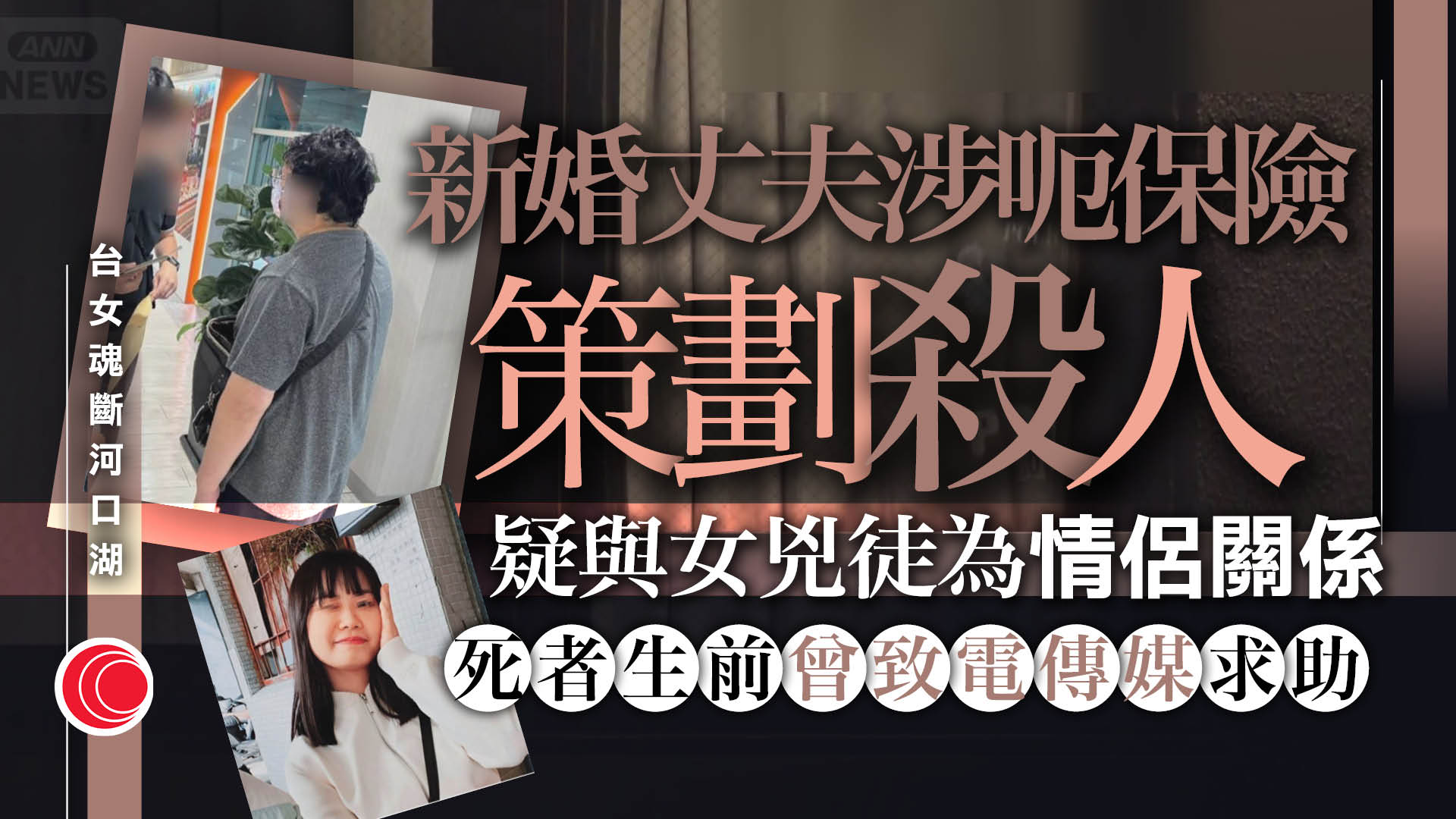 台灣女子日本河口湖遇害案新進展　死者丈夫涉嫌策劃殺人騙保被捕