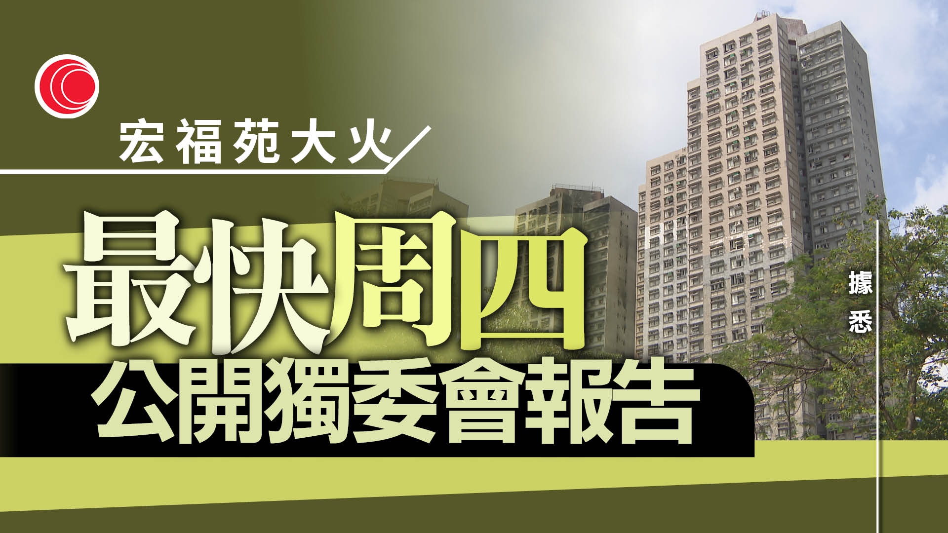 宏福苑｜據悉獨委會報告最快明公布　特首率司局長交代制度改革　陳國基領導督導委員會跟進
