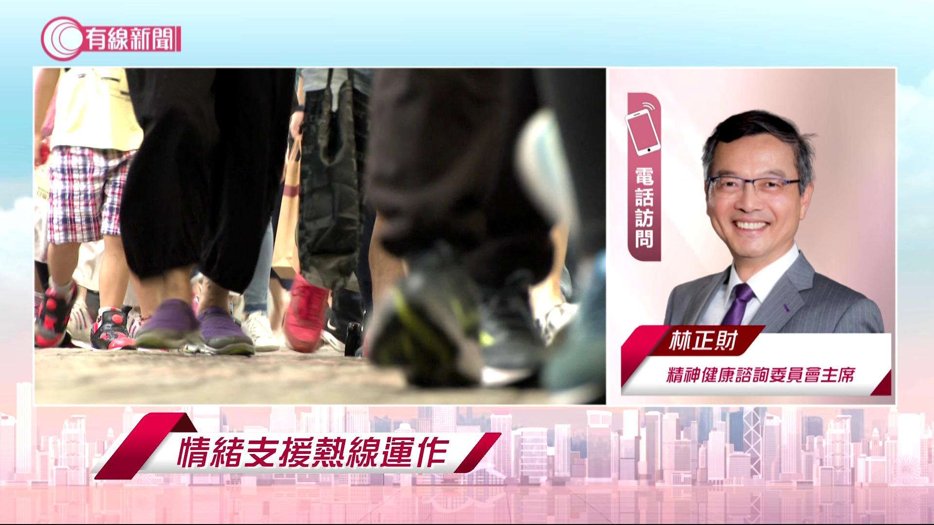 時事HOY角度｜精神健康諮詢委員會主席林正財—情緒支援熱線運作