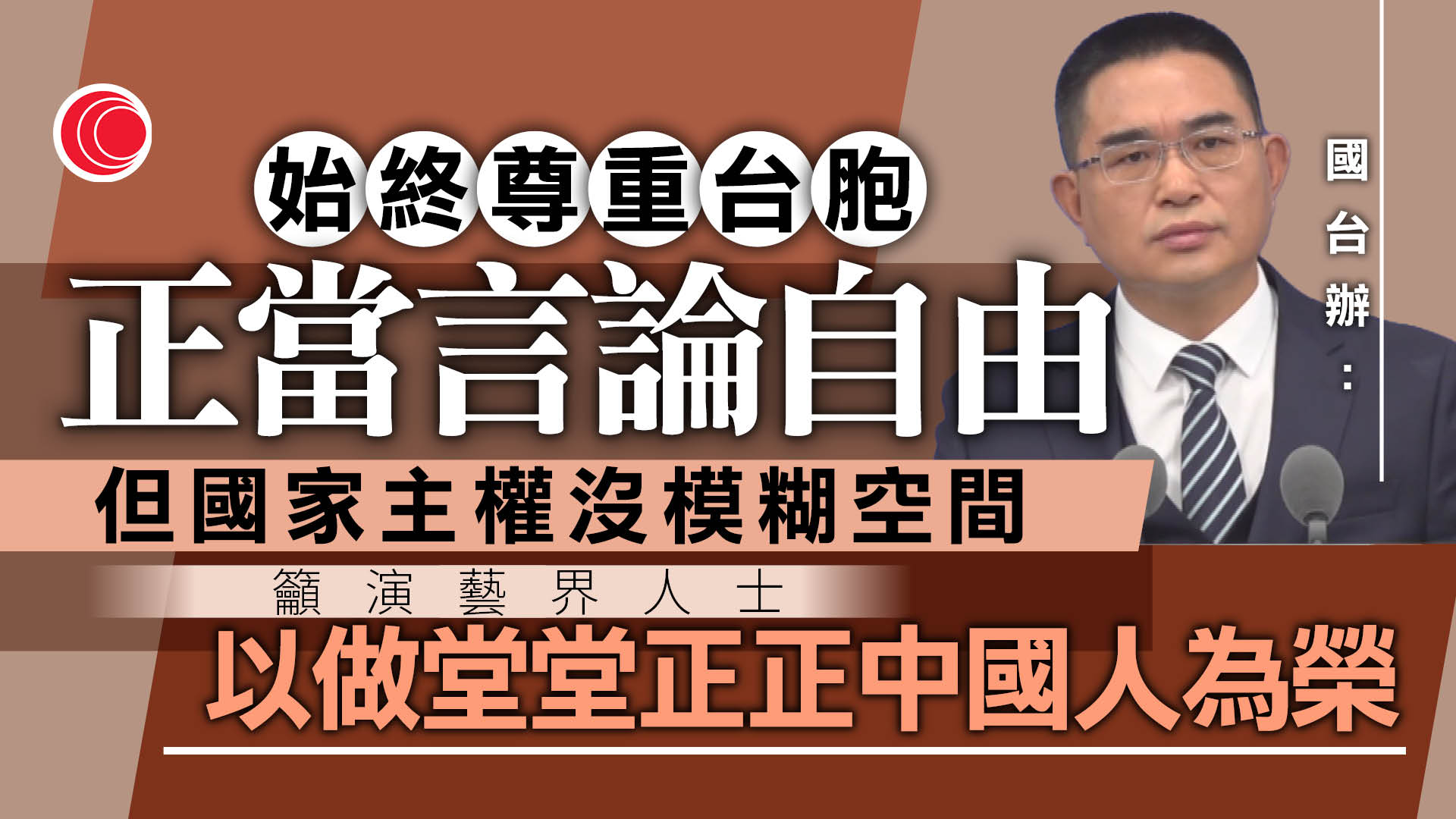 蔡康永指沒支持過「台獨」　國台辦︰在大是大非問題上不存在任何模糊空間