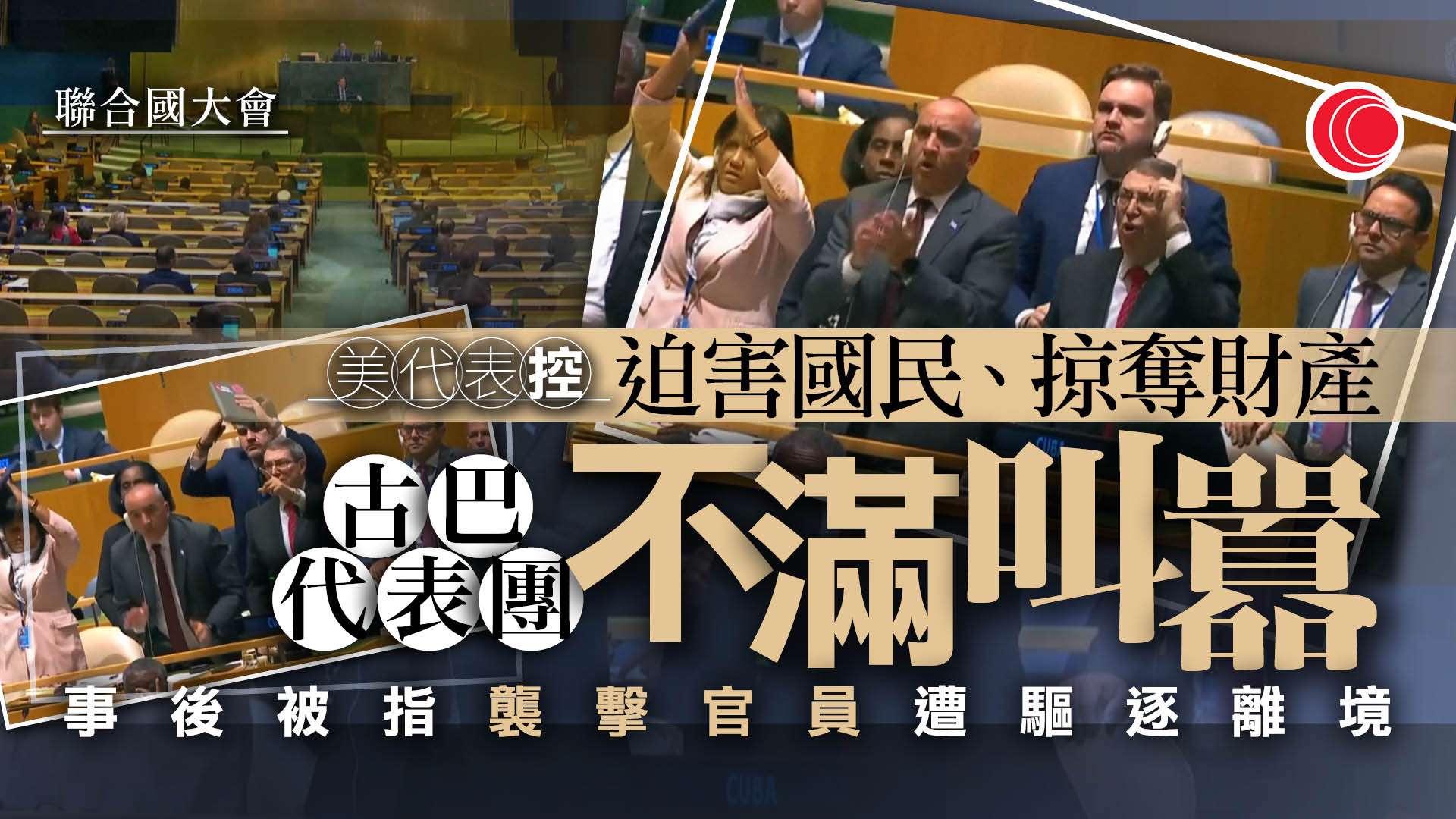 聯合國大會｜美、古代表爆口角　會議一度暫停　事後魯比奧下驅逐令