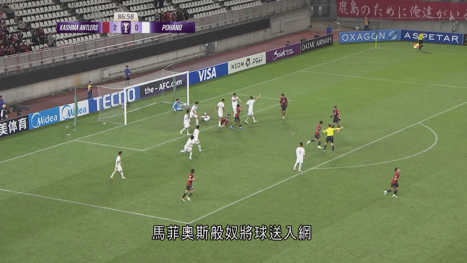 亞冠精英聯賽　鹿島鹿角3比0浦項制鐵