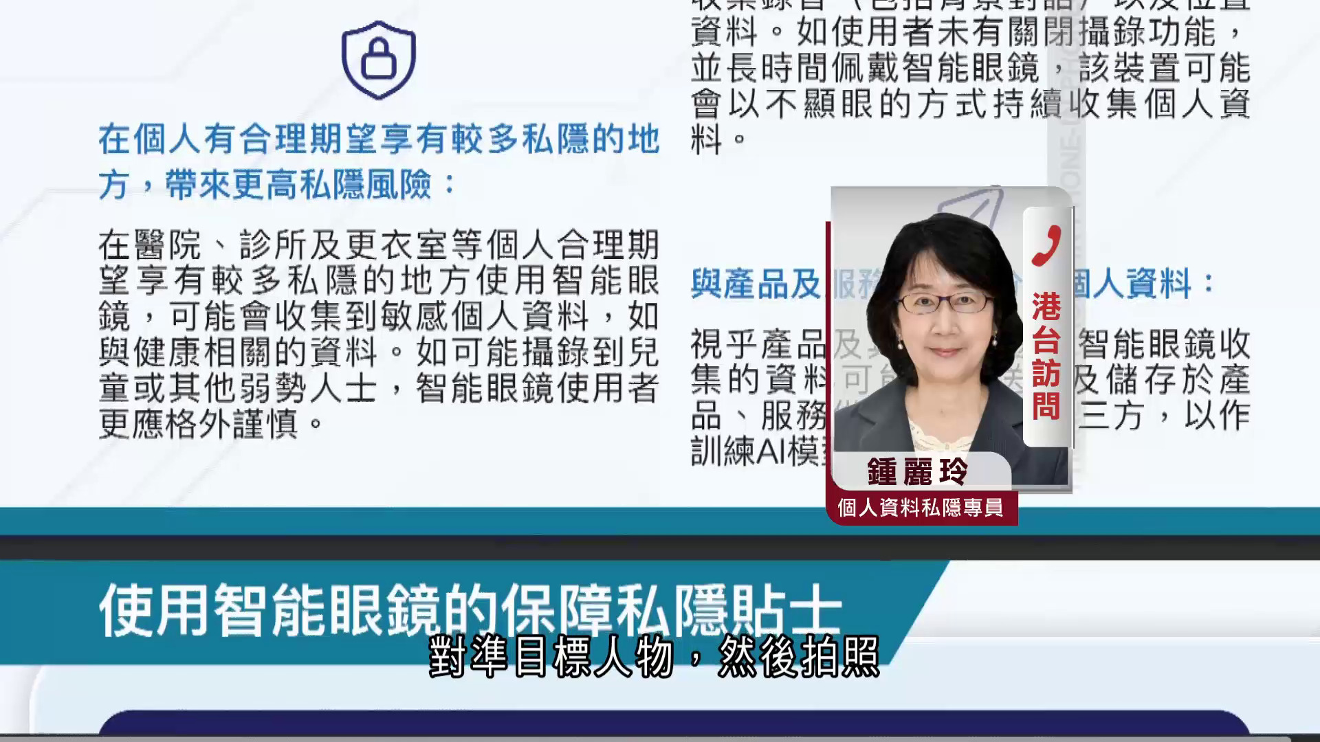 智能眼鏡指引｜長期錄影涉過度蒐集資料　私隱公署：避免隱蔽場所使用