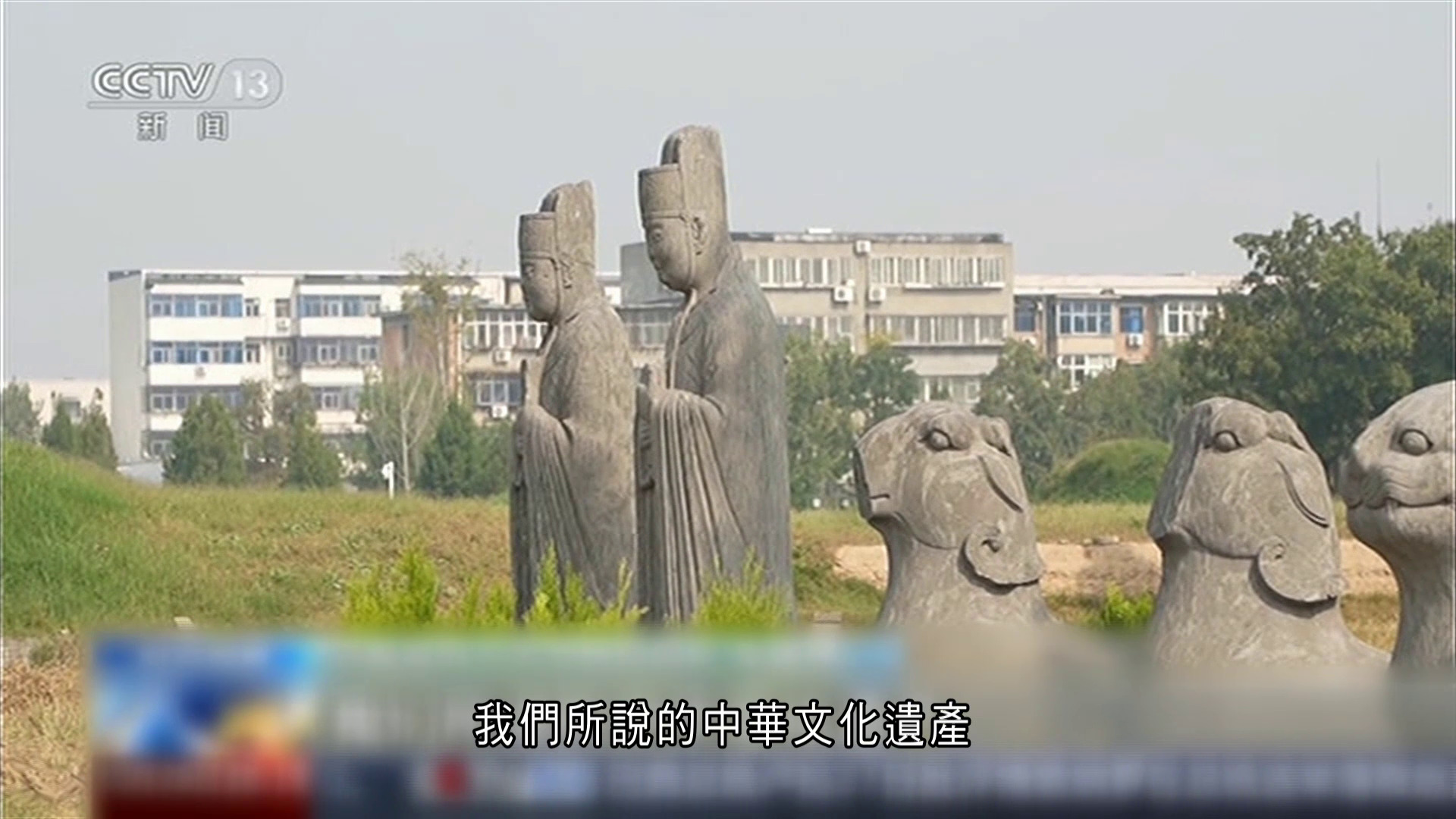河南宋陵文物保護　堅持不加玻璃罩、不修補、不搬進博物館