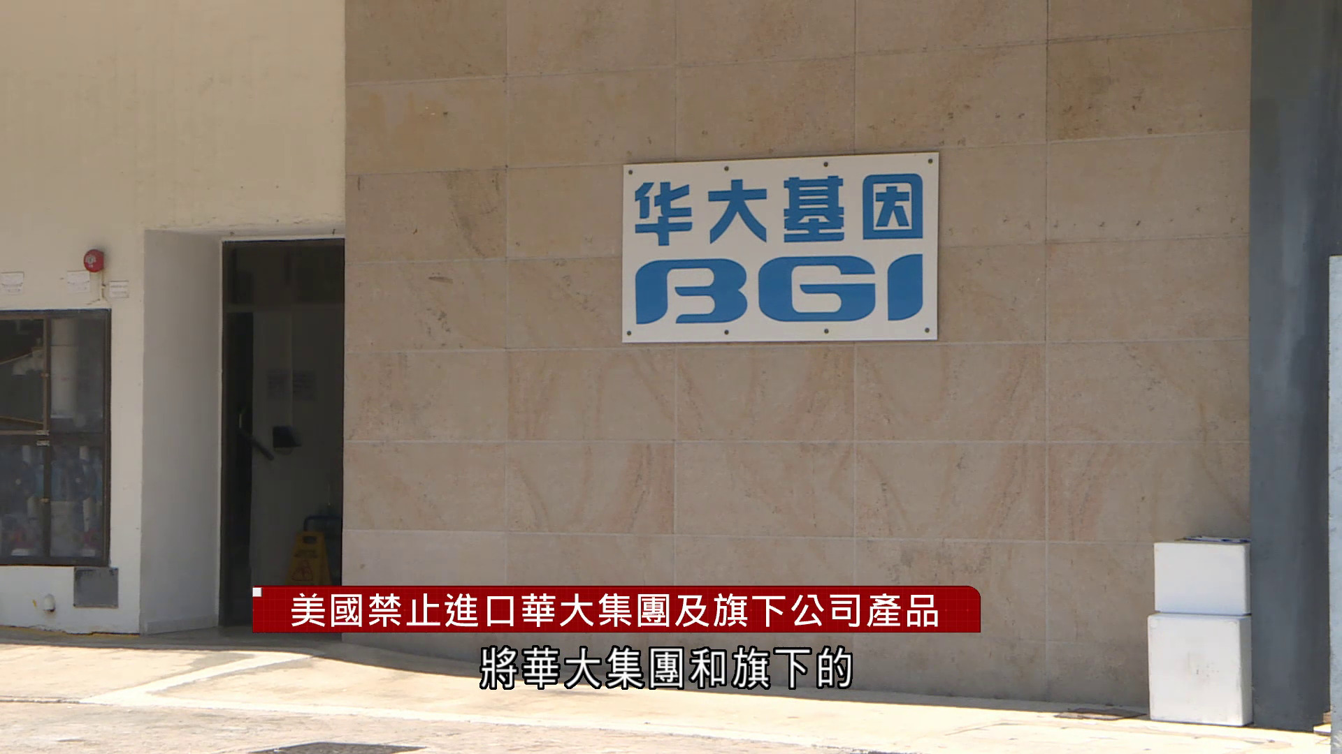美禁進口華大旗下三間公司產品　中方強烈譴責：持續炮製涉疆謊言