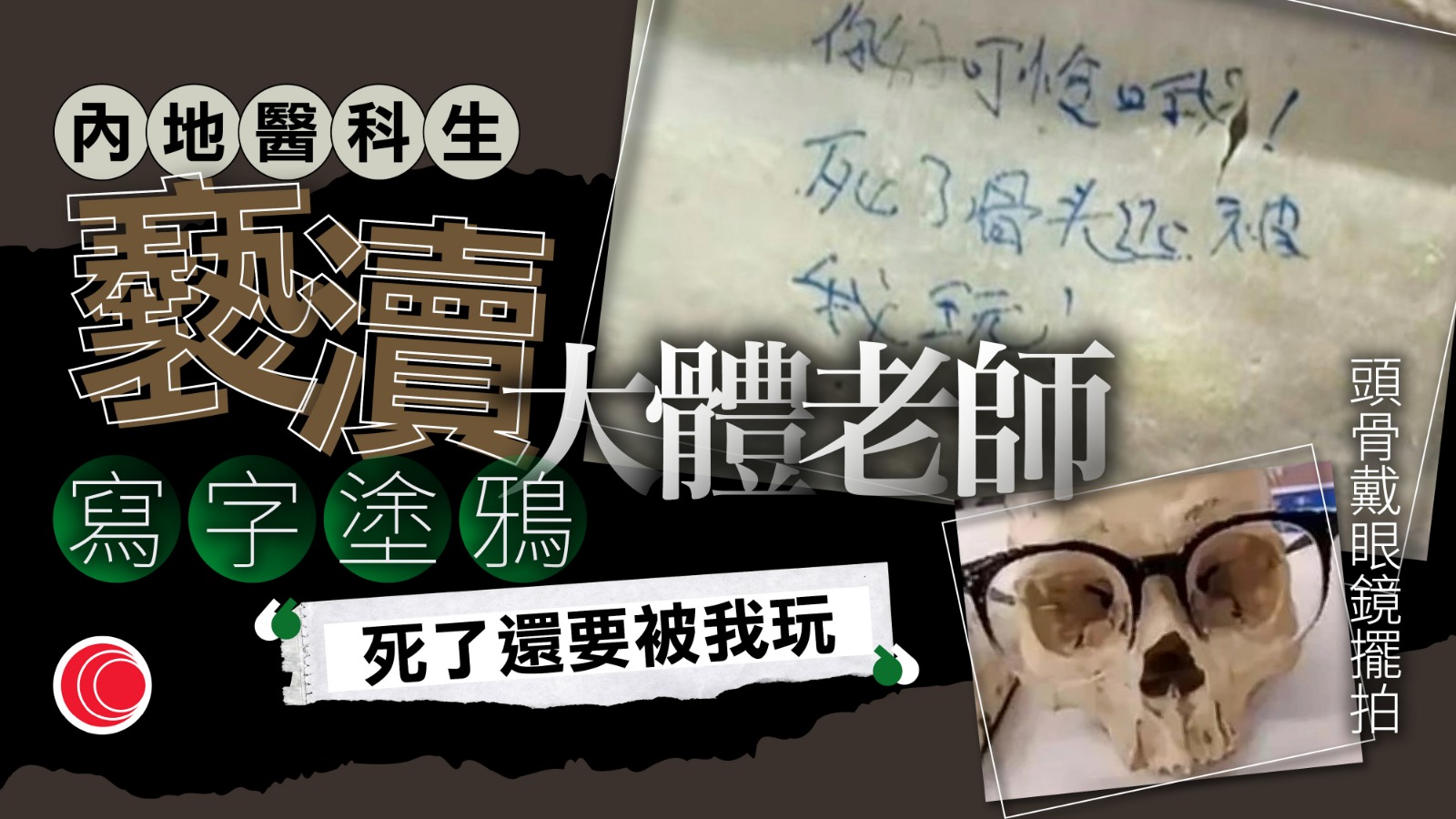 內地醫科生接連「自爆」　大體老師當玩具　褻瀆題字「死了還要被我玩」