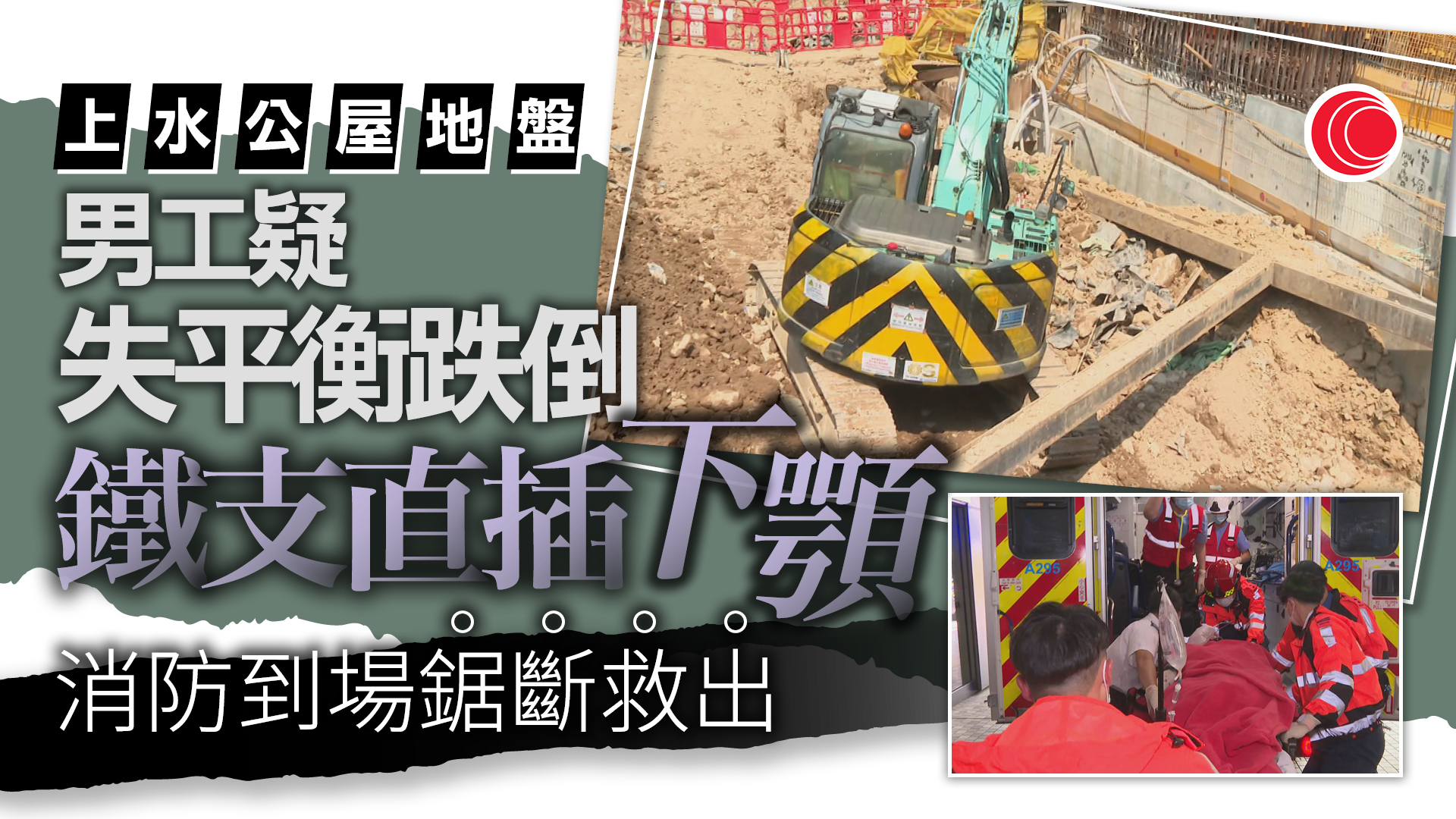 上水公屋地盤工疑失平衡跌倒　鐵枝插下顎受傷送院搶救