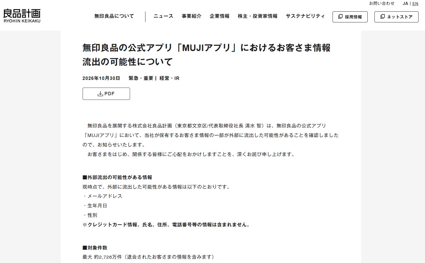 日本無印良品App遭未經授權存取內容　逾2700萬客戶資料或已外洩