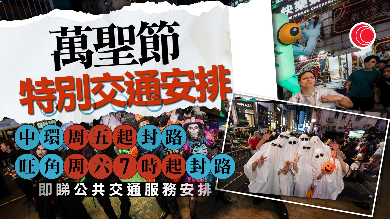 萬聖節｜多區辦街頭Cosplay派對　中環旺角封路、口岸延長通關　一文睇最新交通安排
