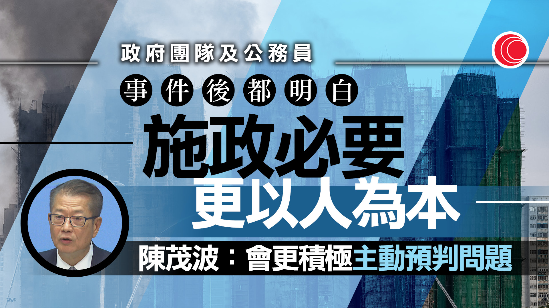 陳茂波：維修局服務資助須精準運用公帑　年底交圍標刑事化修例草案