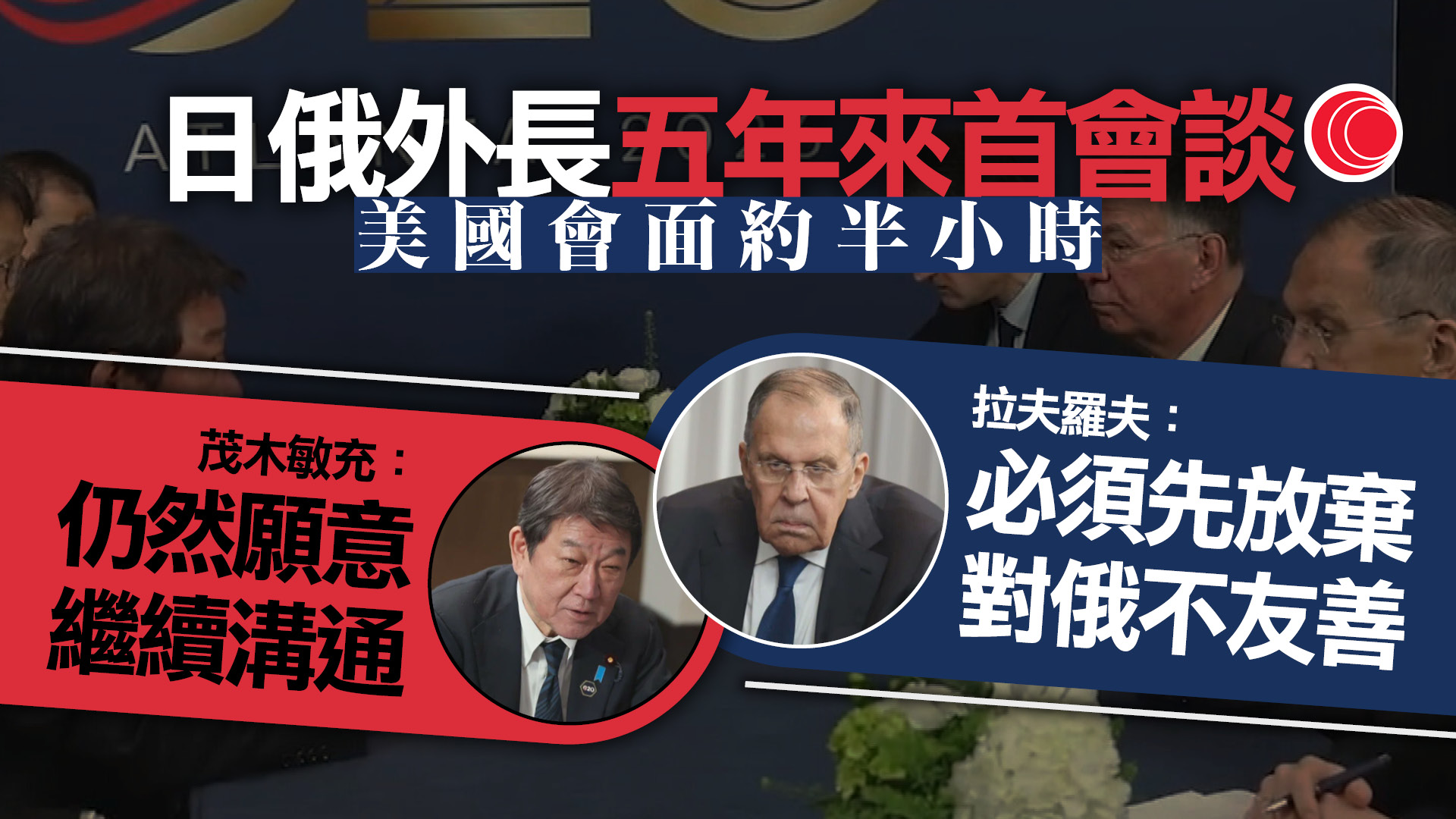 G20｜日俄外長相隔五年首次正式會談　茂木敏充促俄方立即釋放日本記者